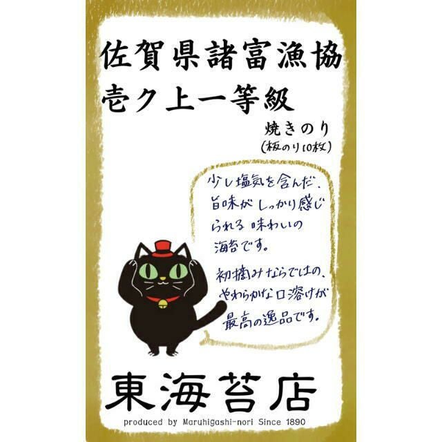 佐賀県諸富漁協・壱ク上一等級（初摘み焼きのり） | 東海苔店